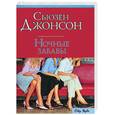 russische bücher: Джонсон - Ночные забавы