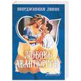 russische bücher: Линн - Любовь авантюриста
