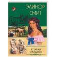 russische bücher: Смит Э. - Вторая свадьба