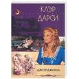 russische bücher: Дарси К. - Джорджина
