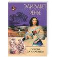 russische bücher: Ренье Э. - Погоня за счастьем