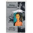 russische bücher: Лобановская И. - Звезда эстрады