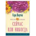 russische bücher: Нортон С. - Сейчас или никогда