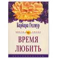 russische bücher: Гилмур Б. - Время любить