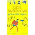 russische bücher: Гайворонская Е. - Несломленные каблучки