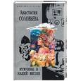 russische bücher: Соловьева А. - Мужчины в нашей жизни