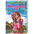 russische bücher: Бекнел - Мой галантный враг