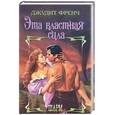 russische bücher: Френч - Эта властная сила