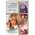 russische bücher: Лисина - Дружба, Inc.