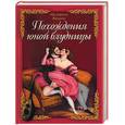 russische bücher: Бецони Ж. - Похождения юной блудницы
