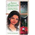 russische bücher: Кондрашова - Бурные страсти тихой Виктории