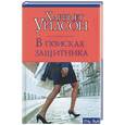 russische bücher: Уилсон Х - В поисках защитника