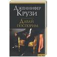 russische bücher: Крузи Д - Давай поспорим