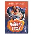 russische bücher: Кэнхем М. - Чайная роза