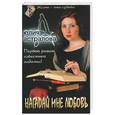 russische bücher: Астралова Ю - Нагадай мне любовь
