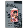 russische bücher: Нестерова - Вызов врача