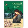 russische bücher: Торп С. - Алое домино