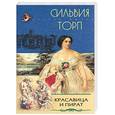 russische bücher: Торп С. - Красавица и пират