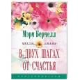 russische bücher: Берчелл - В двух шагах от счастья