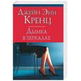 russische bücher: Кренц - Дымка в зеркалах