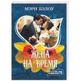 russische bücher: Бэлоу М. - Жена на время