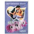 russische bücher: Браун В. - Неистовая страсть