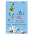 russische bücher: Волчок И. - Прайд окаянных феминисток