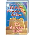 russische bücher: Ахерн - Не верю. Не надеюсь. Люблю