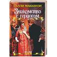 russische bücher: Маккензи - Знакомство с герцогом