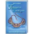 russische bücher: Кэбот М. - Принцесса на стажировке