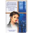 russische bücher: Вильмонт Е. - Гормон счастья и прочие глупости