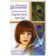 russische bücher: Вильмонт Е. - Здравствуй, груздь!