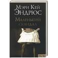 russische bücher: Эндрюс - Маленький скандал