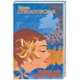 russische bücher: Степановская И. - Манящий запах жареной картошки