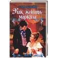 russische bücher: Блейн - Как женить маркиза