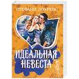 russische bücher: Лоуренс С - Идеальная невеста