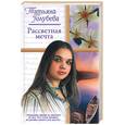 russische bücher: Голубева Т - Рассветная мечта