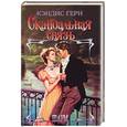 russische bücher: Герн К - Скандальная связь