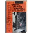 russische bücher: Берсенева А - Мурка, Маруся Климова