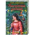 russische bücher: Кинсейл - Благородный разбойник