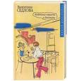 russische bücher: Седлова В - Недетские страсти в Лукоморье