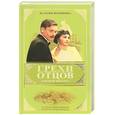russische bücher: Вербинина В - Грехи отцов. Роковой выстрел