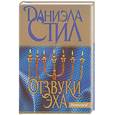 russische bücher: Стил Д - Отзвуки эха
