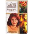 russische bücher: Егорова О - Научи меня любить