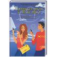 russische bücher: Гаскелл У - Настоящая любовь и прочее вранье