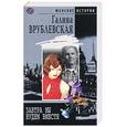 russische bücher: Врублевская Г. - Завтра мы будем вместе