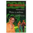 russische bücher: Опрышко - Игры в любовь