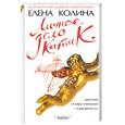 russische bücher: Колина Е - Личное дело Кати К.