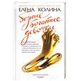 russische bücher: Колина Е - Бедные богатые девочки
