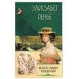russische bücher: Ренье - Всего один поцелуй